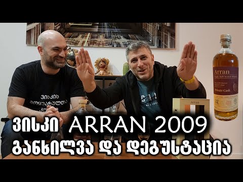 ვისკი Arran 12 Single Cask - განხილვა და დეგუსტაცია